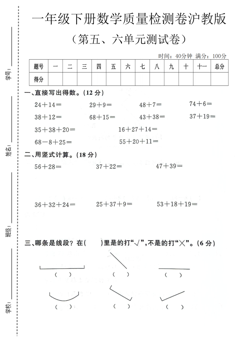 一年级（下）数学第五、六单元质量检测卷沪教版-小初高学习资料下载_真题试卷 - 开学吧资料库