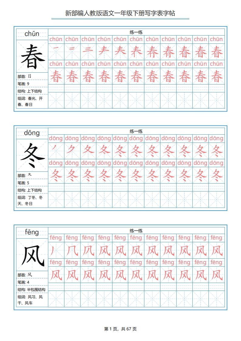 一年级语文下册写字表字帖（67页）PDF（部编版）-小初高学习资料下载_真题试卷 - 开学吧资料库
