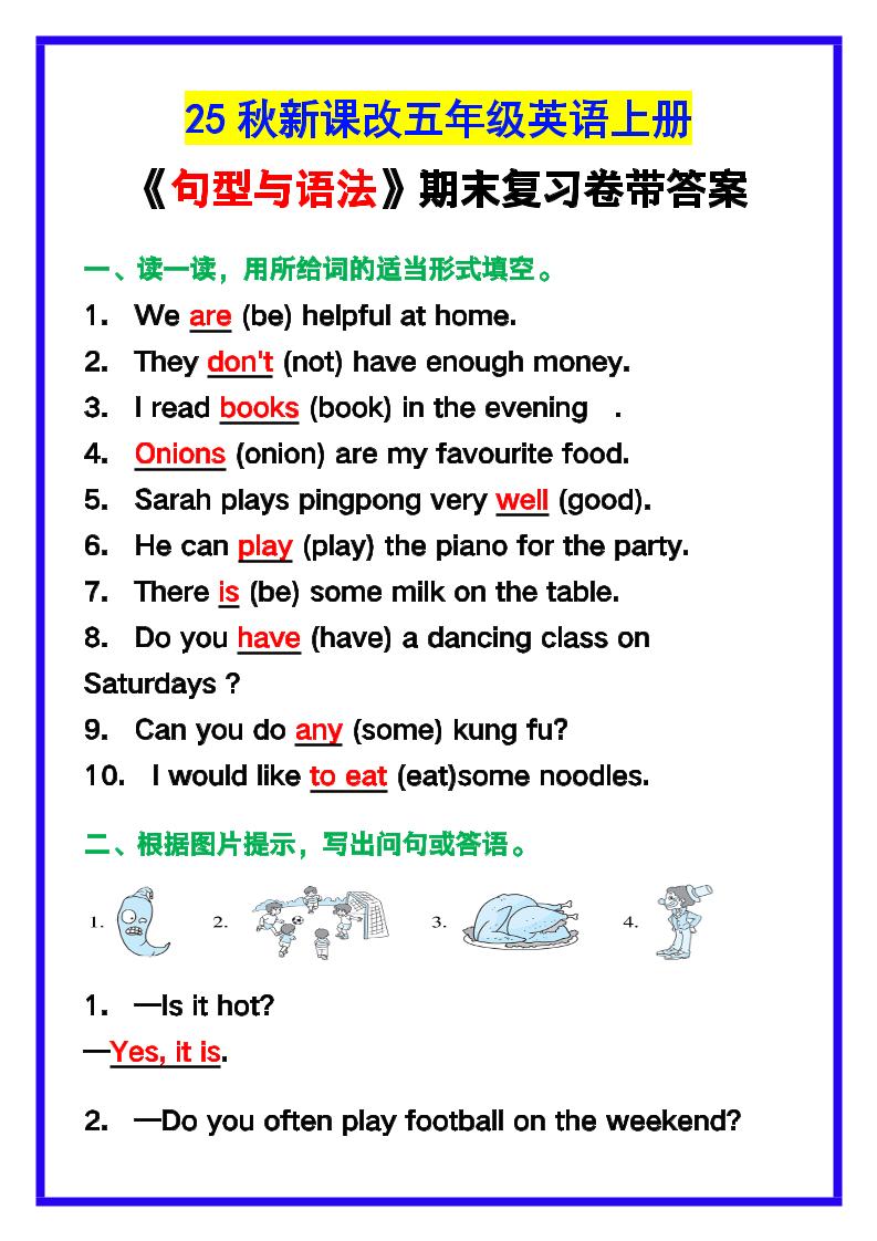 【2025秋新版】五年级英语上册《句型与语法》期末复习卷带答案！-小初高学习资料下载_真题试卷 - 开学吧资料库