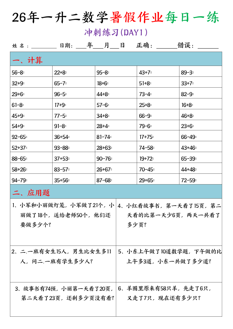 26年一升二数学暑假作业每日一练（口算+应用题）20天-小初高学习资料下载_真题试卷 - 开学吧资料库