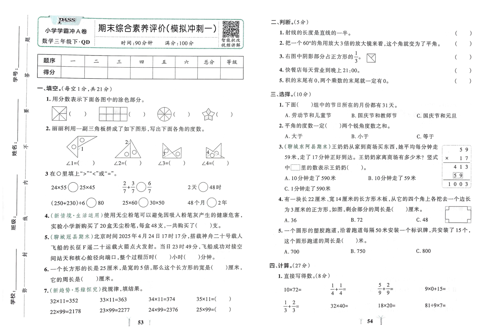 3年级数学下册-期末(模拟冲刺+全真演练)综合素养评价(青岛版63)学霸冲A卷26春-小初高学习资料下载_真题试卷 - 开学吧资料库