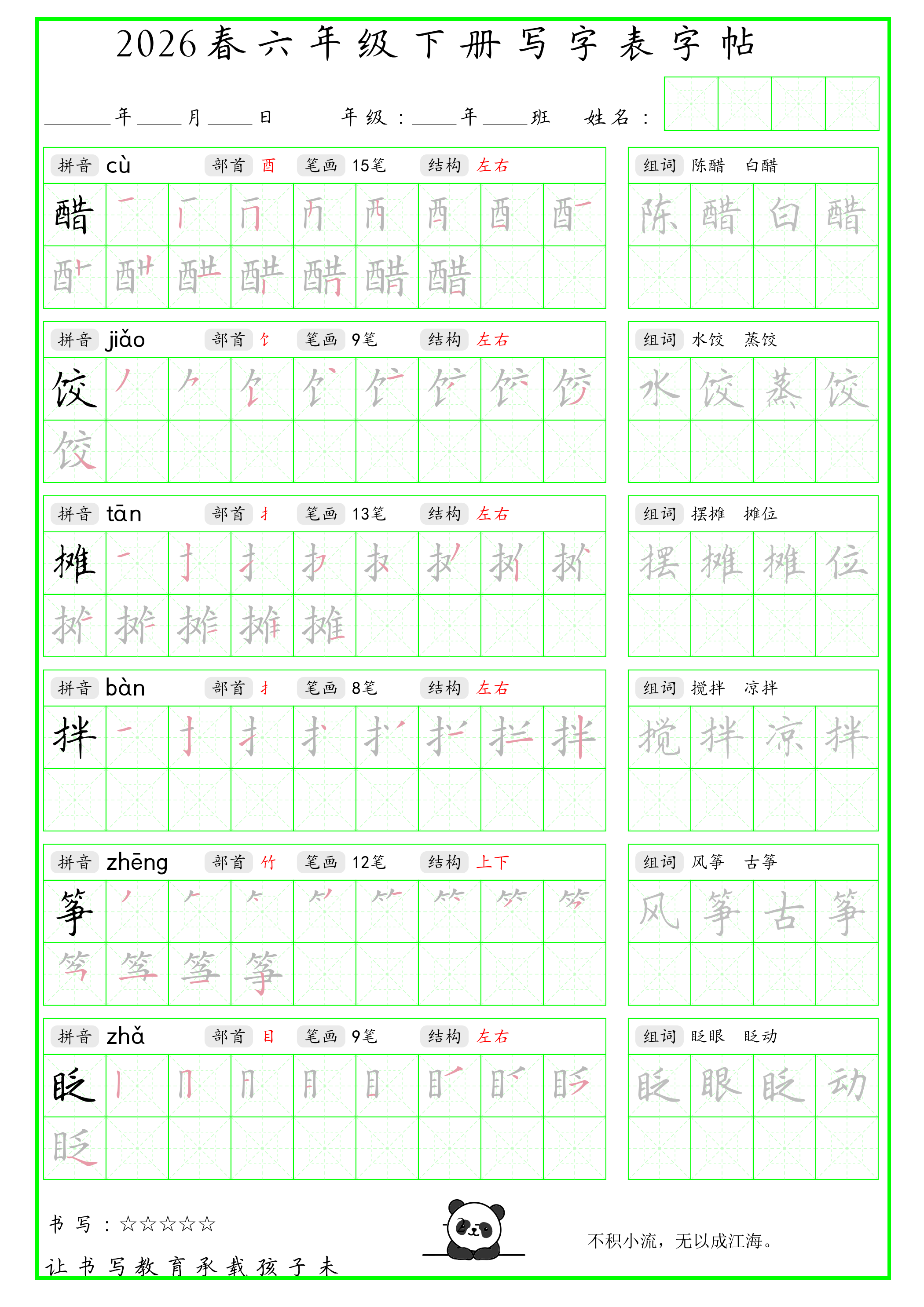 26春六年级下册语文【写字表笔顺组词字帖（绿色）】-教学网
