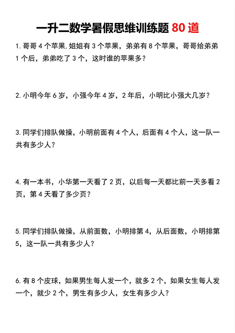 一升二数学暑假思维训练题80道二上数学-小初高学习资料下载_真题试卷 - 开学吧资料库