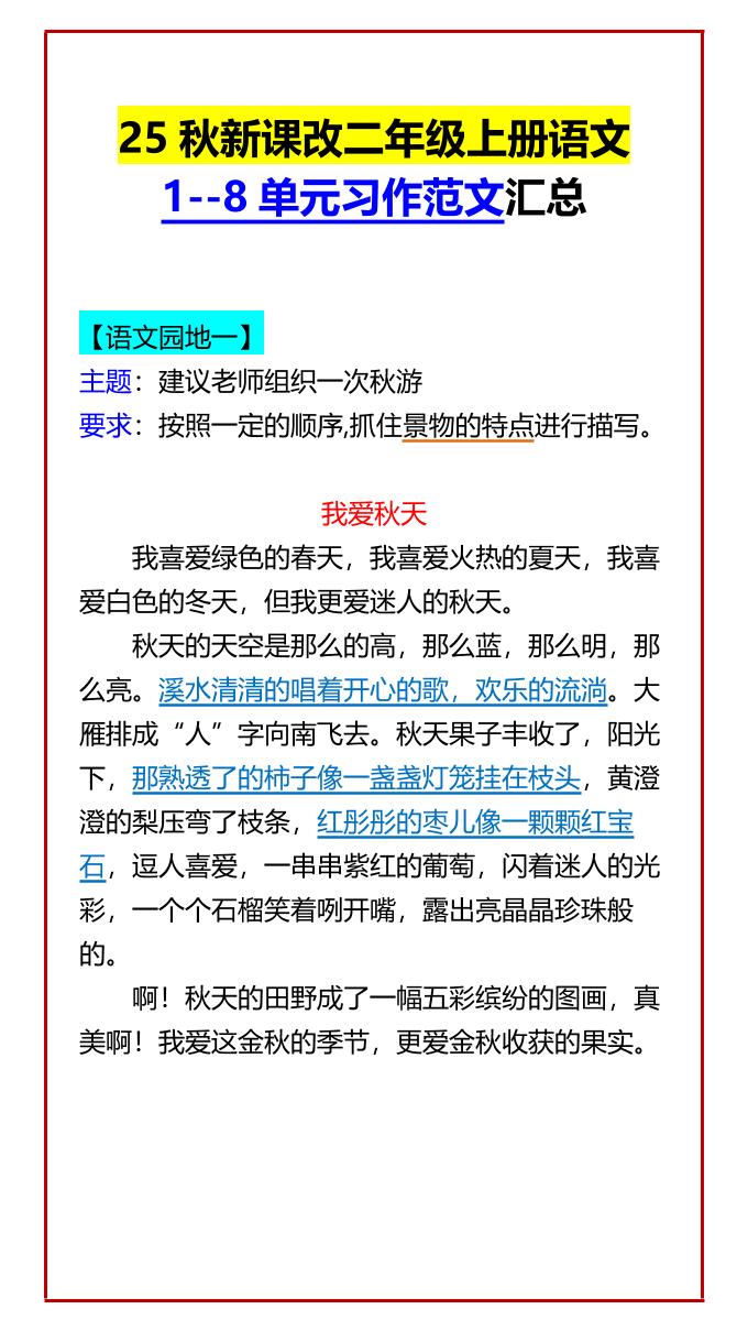 【2025秋新版】二年级上册语文1--8单元习作范文汇总-小初高学习资料下载_真题试卷 - 开学吧资料库