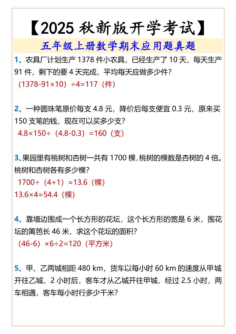 【2025秋新版】五年级上册数学期末应用题真题-小初高学习资料下载_真题试卷 - 开学吧资料库
