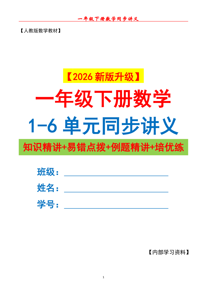 26新版一下同步讲义1-6单元＋期末复习汇总（原卷版）-小初高学习资料下载_真题试卷 - 开学吧资料库