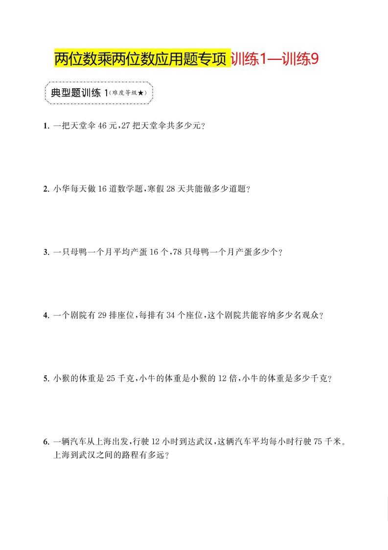 三年级下册数学两位数乘两位数应用题专项-小初高学习资料下载_真题试卷 - 开学吧资料库