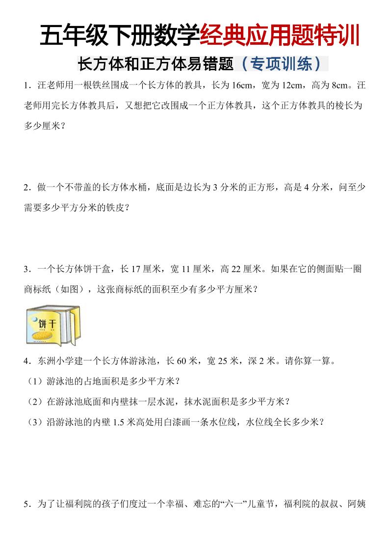 五年级下数学【长方体和正方体易错应用题】-小初高学习资料下载_真题试卷 - 开学吧资料库