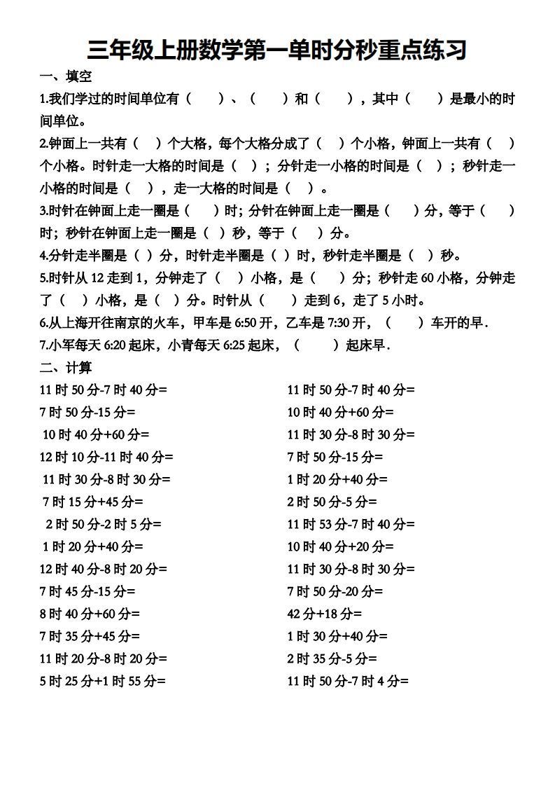 三年级数学上册第一单元时分秒专项练习-小初高学习资料下载_真题试卷 - 开学吧资料库