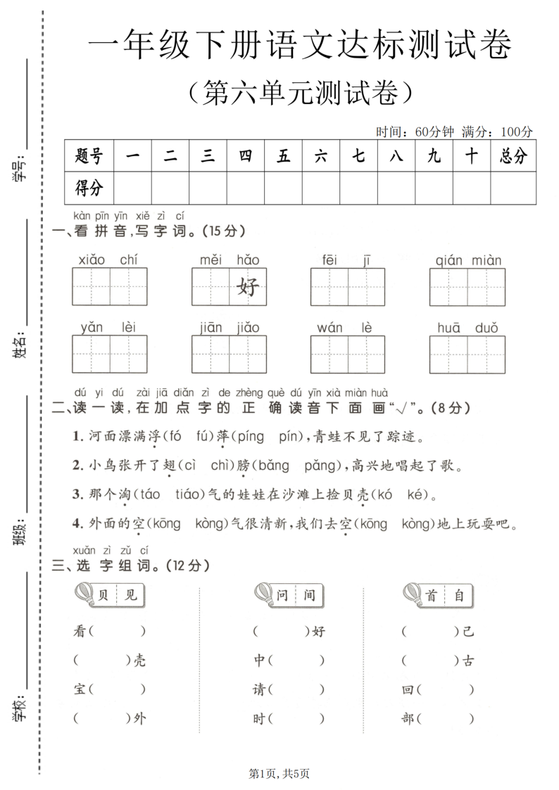 一年级（下）语文第六单元达标测试卷-小初高学习资料下载_真题试卷 - 开学吧资料库
