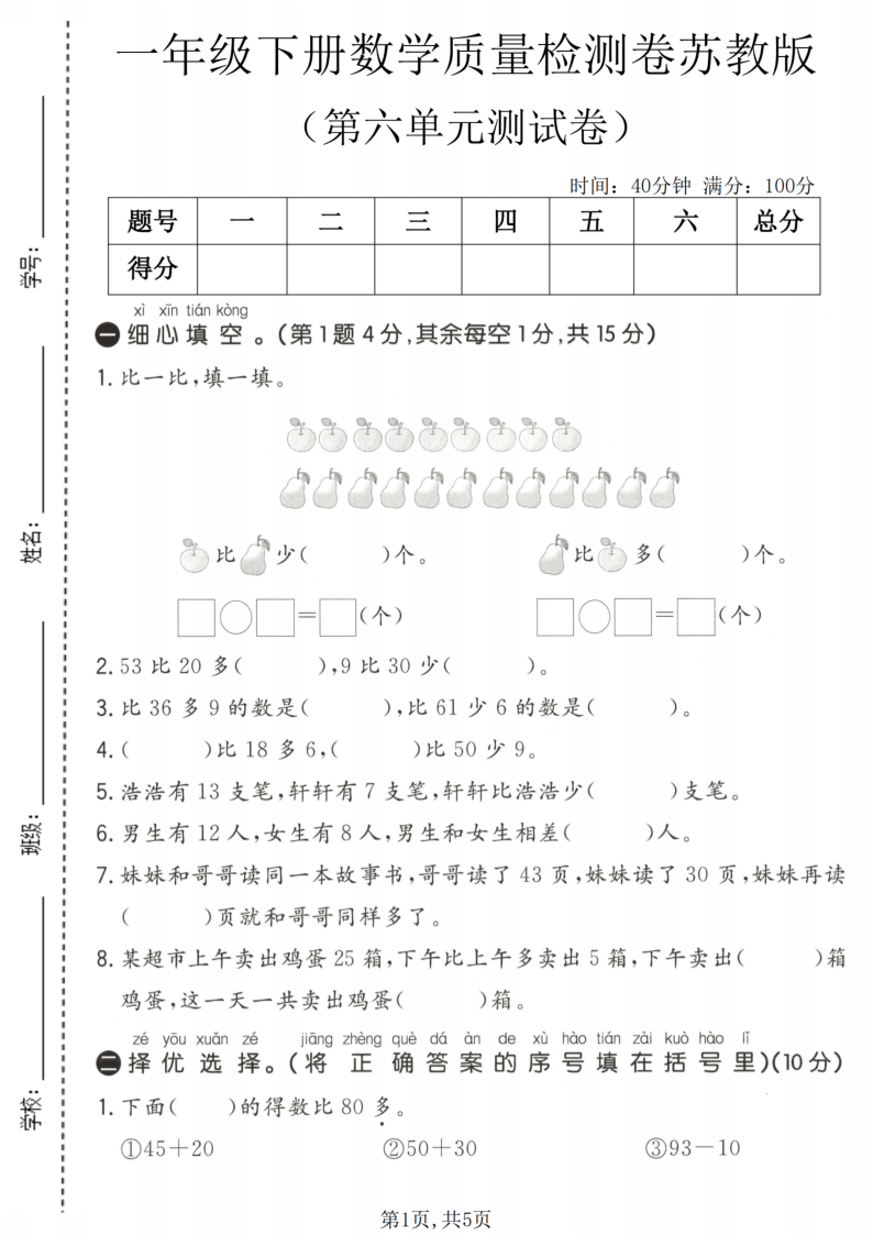 一年级（下）数学第六单元质量检测卷苏教版-小初高学习资料下载_真题试卷 - 开学吧资料库