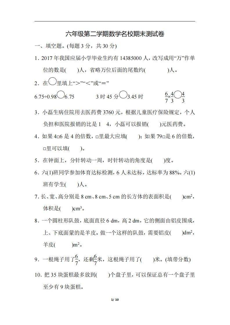 六（下）人教版数学毕业会考模拟检测卷（3）-小初高学习资料下载_真题试卷 - 开学吧资料库