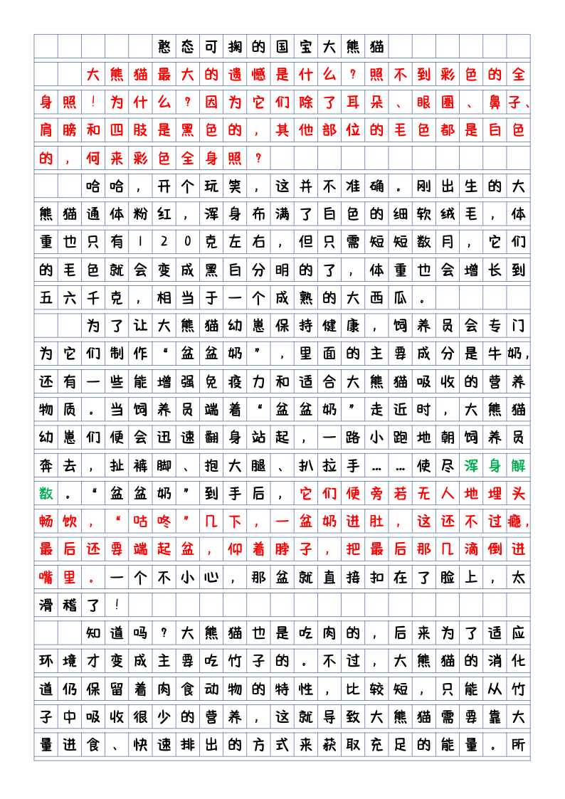 26春三下语文第七单元国宝大熊猫优秀范文4篇-小初高学习资料下载_真题试卷 - 开学吧资料库
