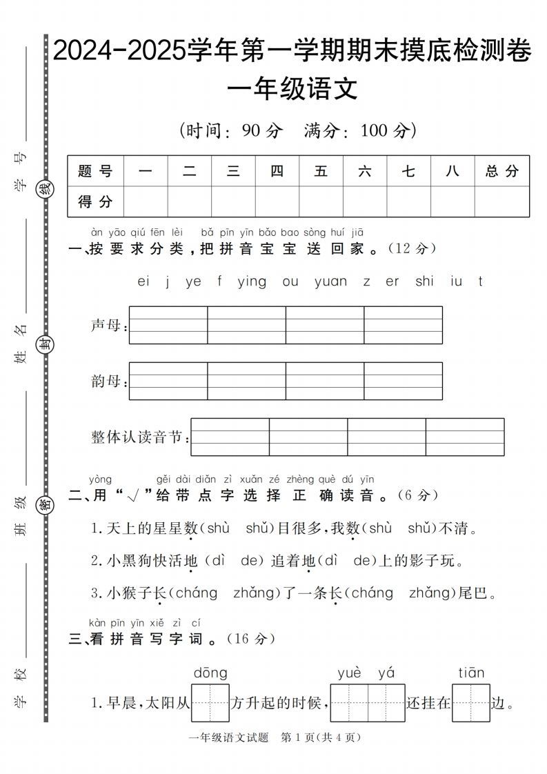【一上语文人教版】2024-2025学年第一学期期末摸底检测卷-小初高学习资料下载_真题试卷 - 开学吧资料库
