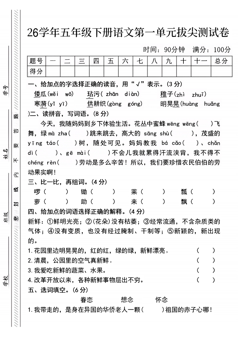 五年级（下）语文第一单元检测卷-小初高学习资料下载_真题试卷 - 开学吧资料库