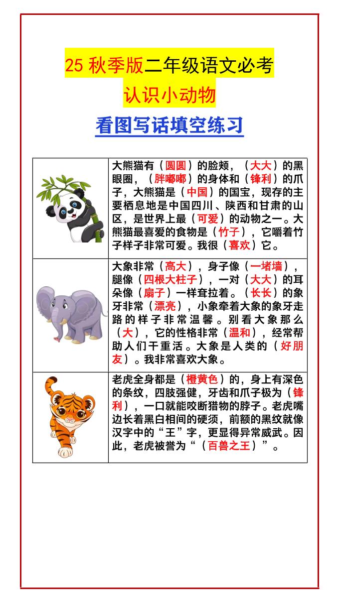 【2025秋新版】二年级语文必考认识小动物看图写话填空练习-二上语文-小初高学习资料下载_真题试卷 - 开学吧资料库