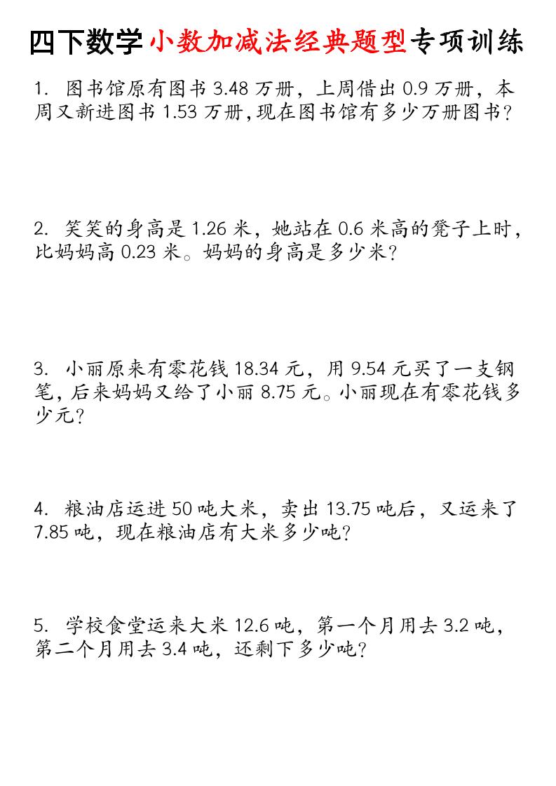 四下数学小数加减法经典题型专项-小初高学习资料下载_真题试卷 - 开学吧资料库