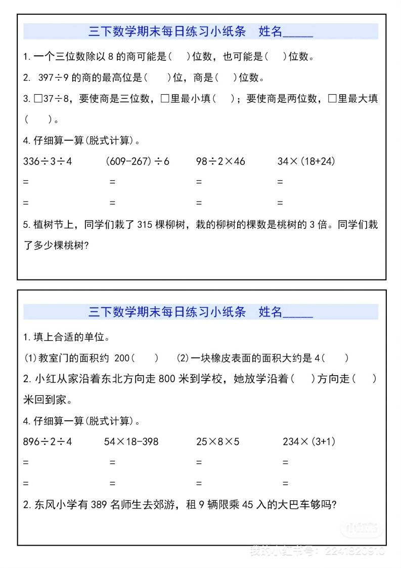 三下数学期末每日练习小纸条-小初高学习资料下载_真题试卷 - 开学吧资料库