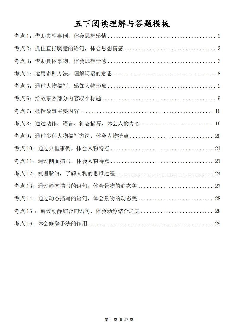 五下语文阅读理解与答题模板(37页)-小初高学习资料下载_真题试卷 - 开学吧资料库