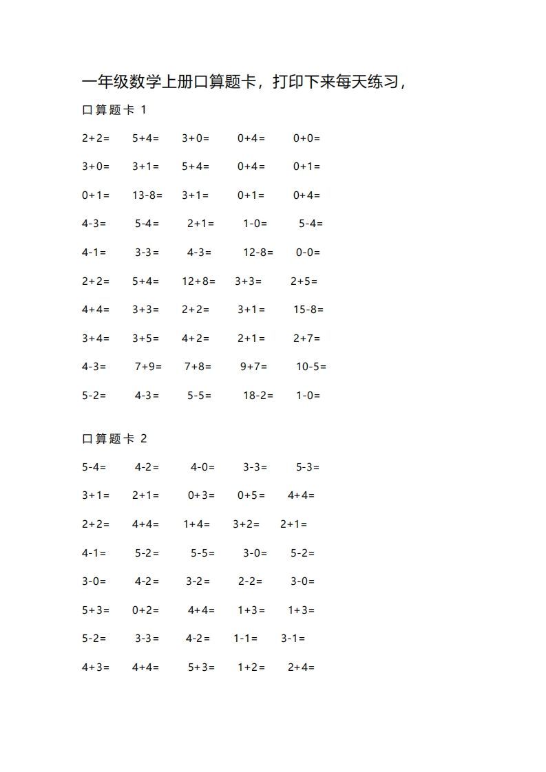 一上数学练习口算题卡-小初高学习资料下载_真题试卷 - 开学吧资料库