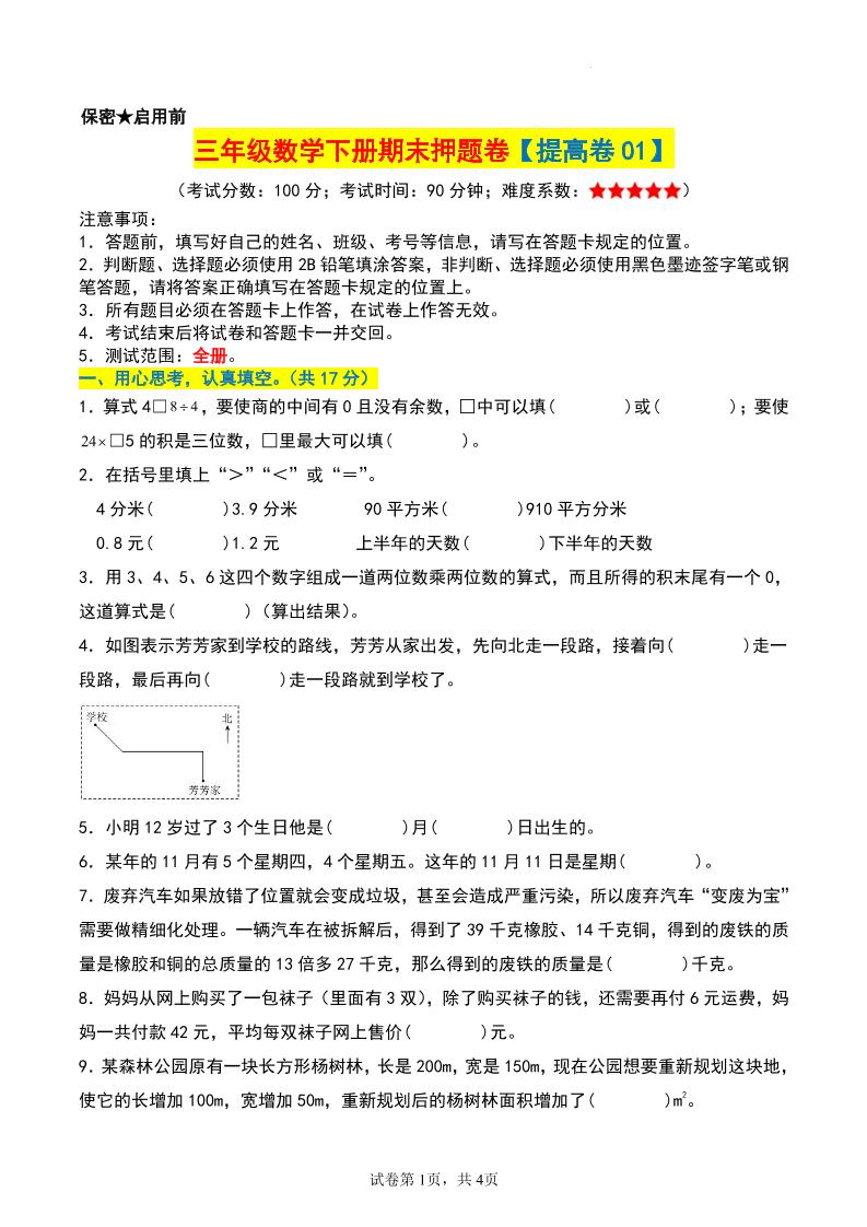 三年级数学下册期末押题卷【提高卷01】-小初高学习资料下载_真题试卷 - 开学吧资料库