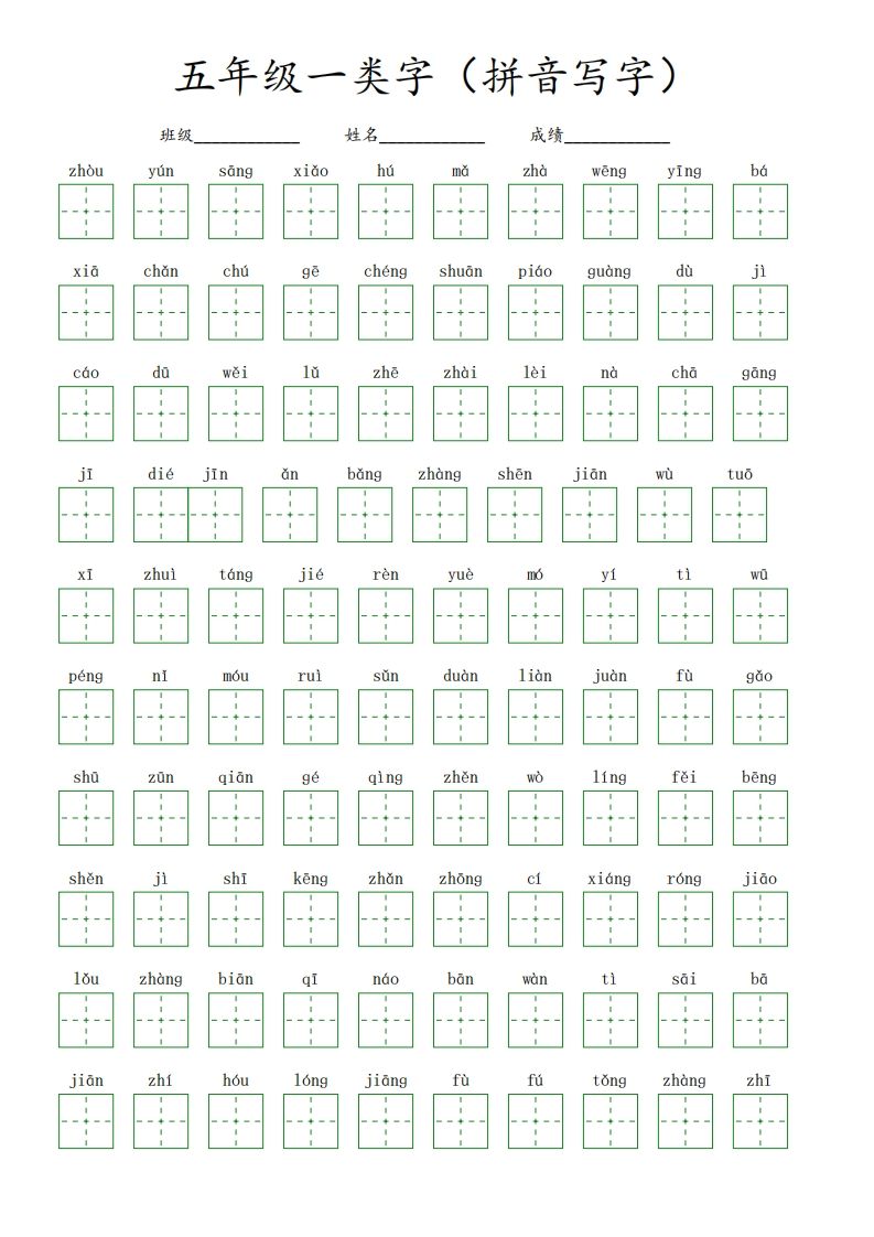 【一类字(拼音写字)】五下语文-小初高学习资料下载_真题试卷 - 开学吧资料库