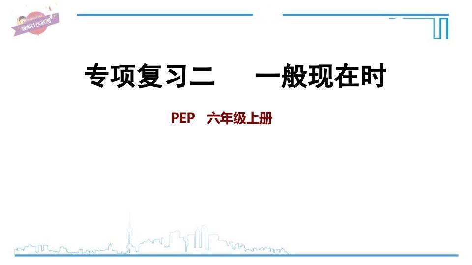 六年级英语上册专项复习二:一般现在时(人教版PEP)-小初高学习资料下载_真题试卷 - 开学吧资料库