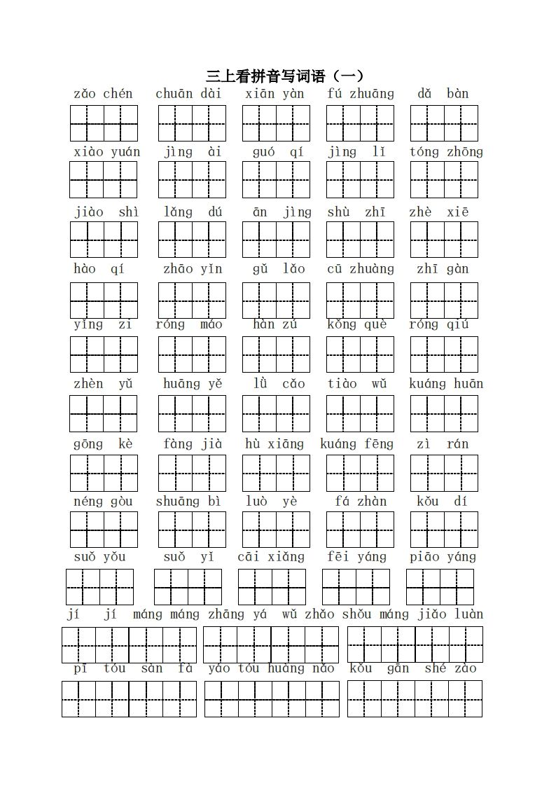 三(上)语文全册看拼音写词语-小初高学习资料下载_真题试卷 - 开学吧资料库