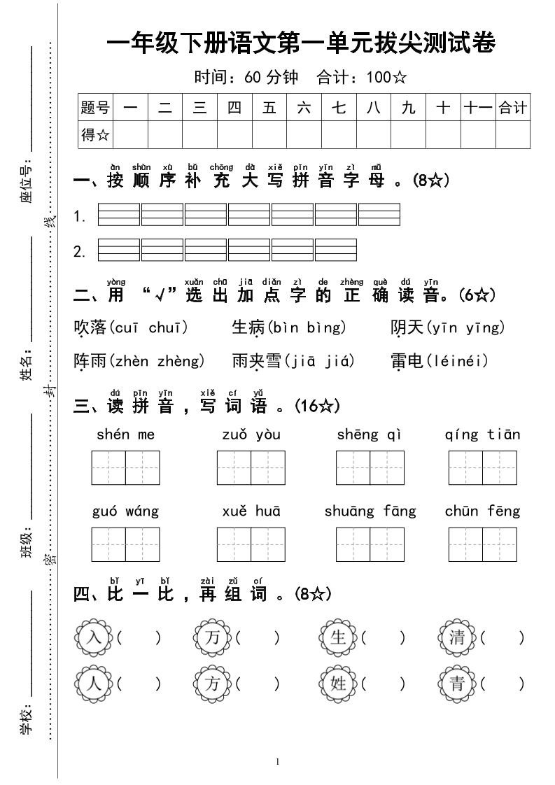 一下语文第一单元拔尖测试卷4页-小初高学习资料下载_真题试卷 - 开学吧资料库