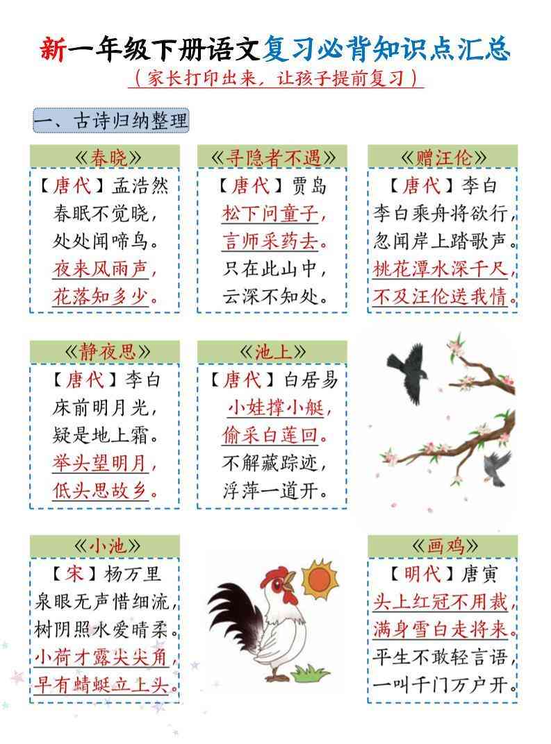 新一年级下册语文复习必背知识点汇总-小初高学习资料下载_真题试卷 - 开学吧资料库