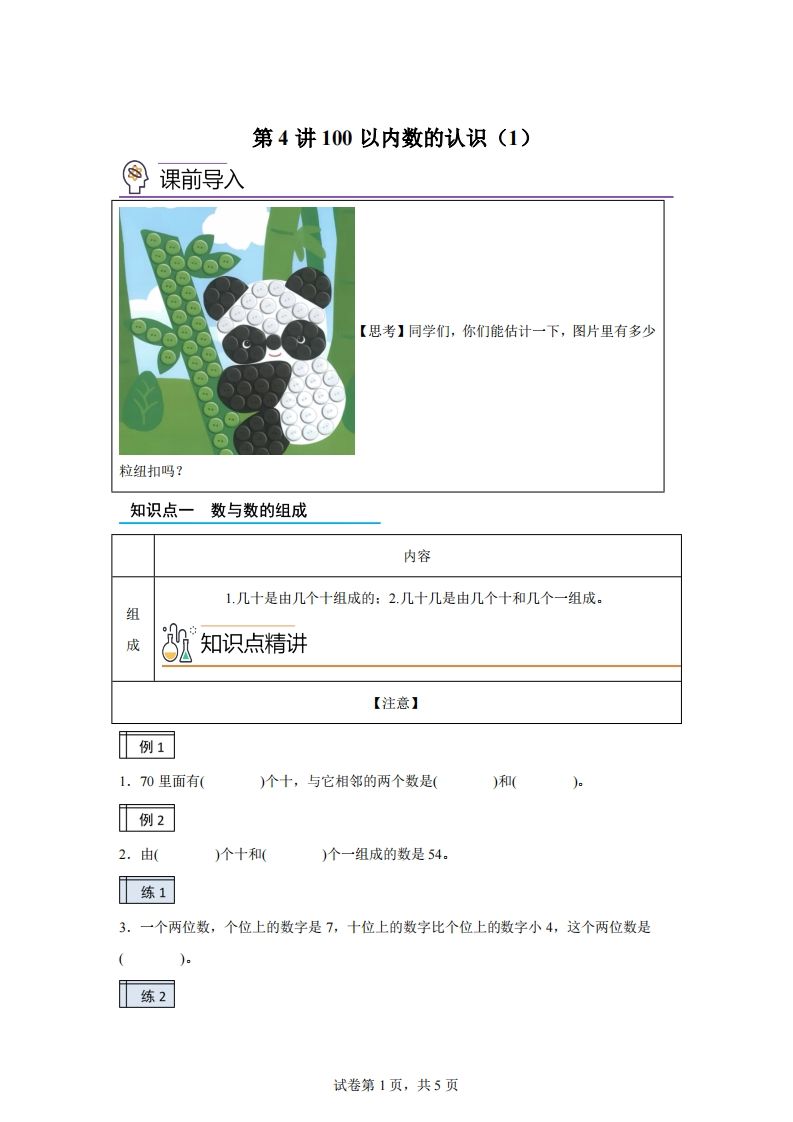 人教版数学一年级下册3-1100以内数的认识(1)练习卷(基础卷)-小初高学习资料下载_真题试卷 - 开学吧资料库