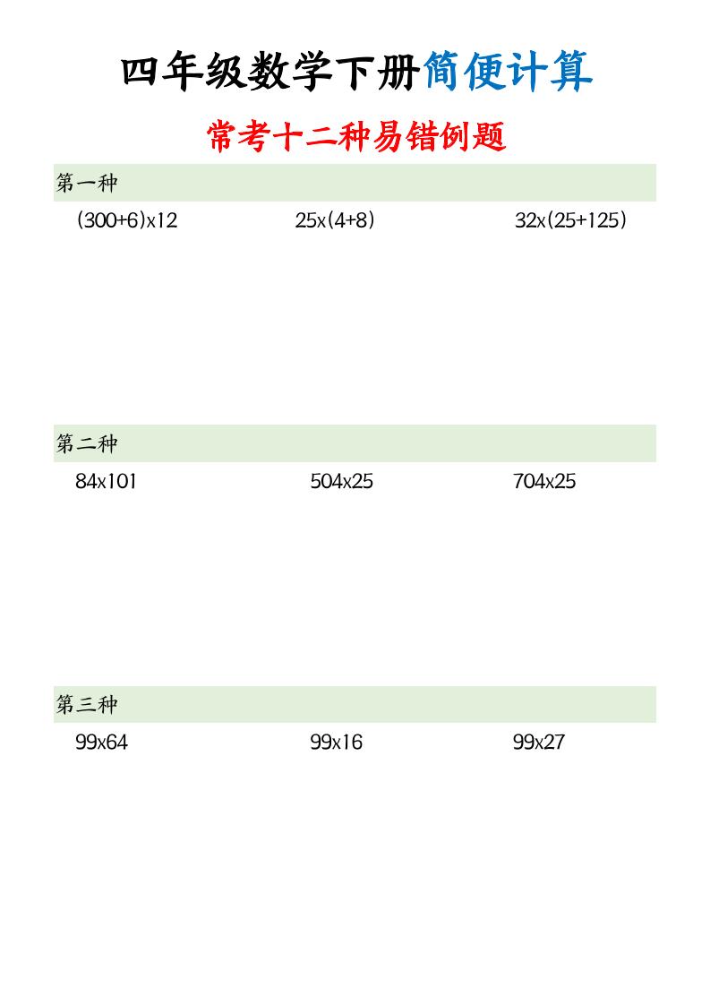 四下数学【简便计算12类题型】-小初高学习资料下载_真题试卷 - 开学吧资料库