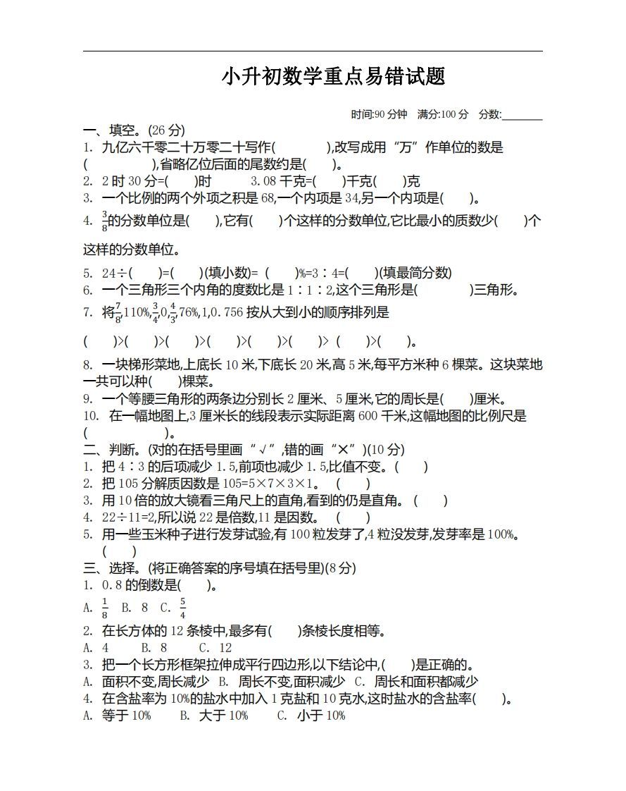 小升初数学重点易错试题-小初高学习资料下载_真题试卷 - 开学吧资料库