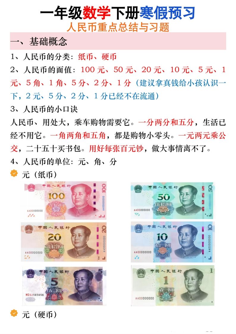 寒假预习一年级数学下册人民币必考知识汇总-小初高学习资料下载_真题试卷 - 开学吧资料库