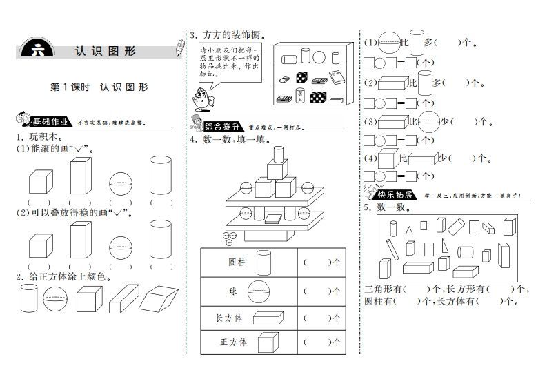 一年级数学上册6.1认识图形·(北师大版)-小初高学习资料下载_真题试卷 - 开学吧资料库