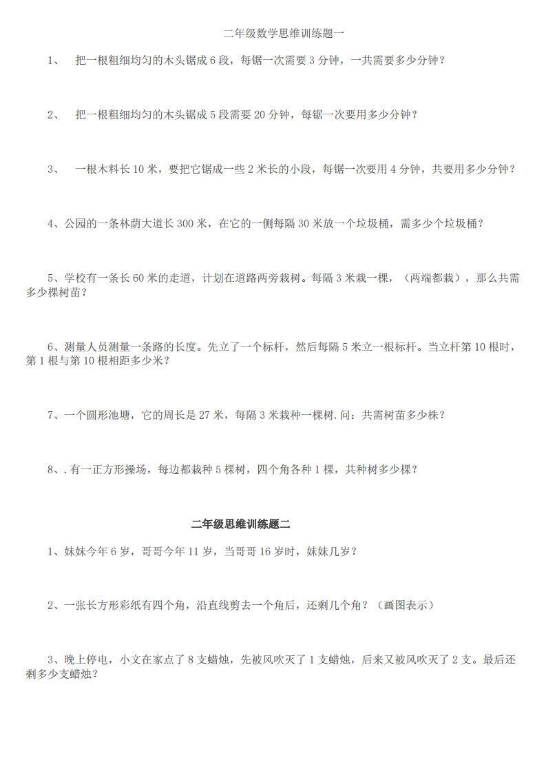 小学二年级上册数学思维训练题14套-小初高学习资料下载_真题试卷 - 开学吧资料库