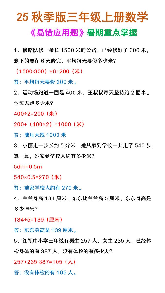 【2025秋新版】三年级上册数学《易错应用题》-小初高学习资料下载_真题试卷 - 开学吧资料库
