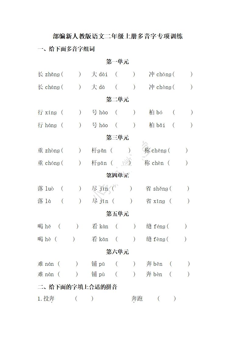 二上语文多音字专项练习-小初高学习资料下载_真题试卷 - 开学吧资料库