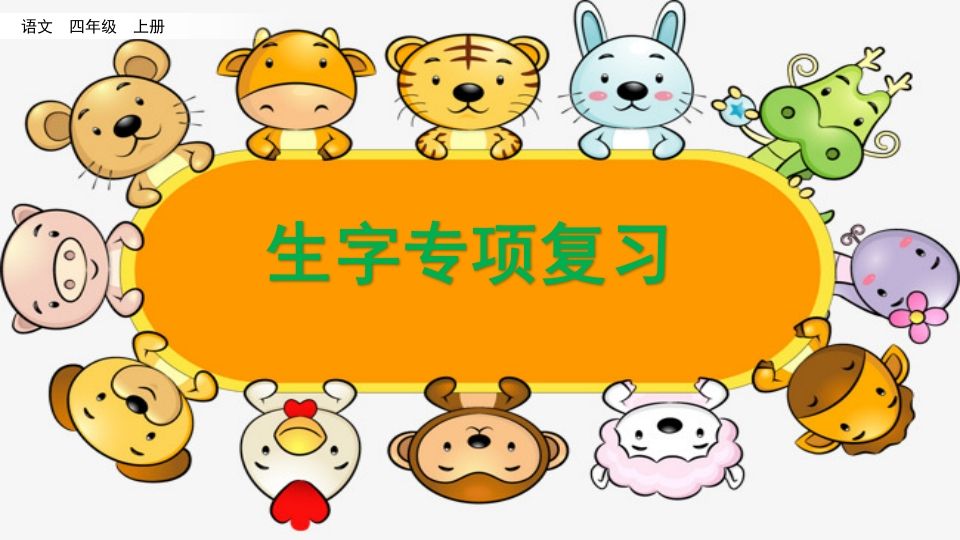 四年级语文上册生字专项复习-小初高学习资料下载_真题试卷 - 开学吧资料库