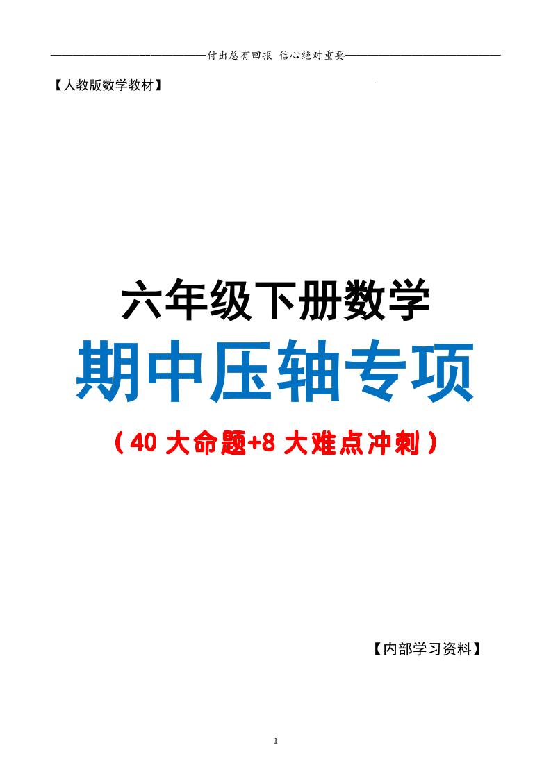 六下数学期中复习·终极压轴版（原卷版）人教版28页-小初高学习资料下载_真题试卷 - 开学吧资料库