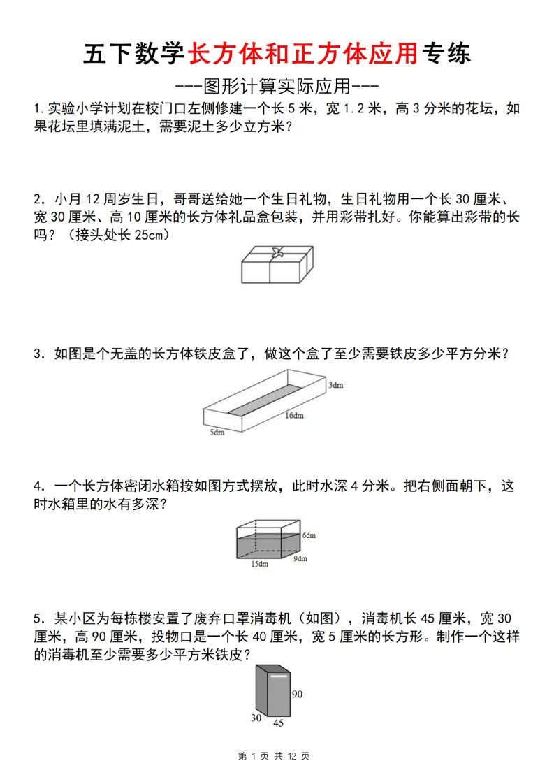 【通用版】五下数学长方体和正方体应用专练（空白版）-小初高学习资料下载_真题试卷 - 开学吧资料库