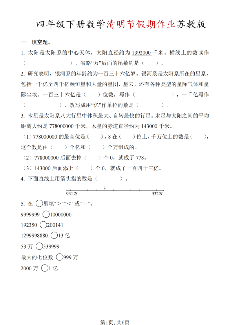 四年级（下）数学 清明节假期作业苏教版-教学网
