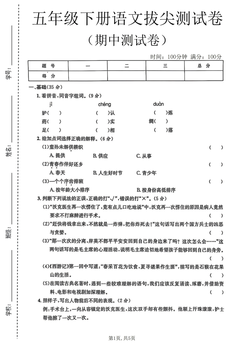 五年级（下）语文期中拔尖测试卷1-教学网