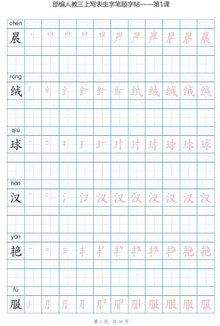 三年级语文上册写字表生字字帖（59页）PDF（部编版）-小初高学习资料下载_真题试卷 - 开学吧资料库