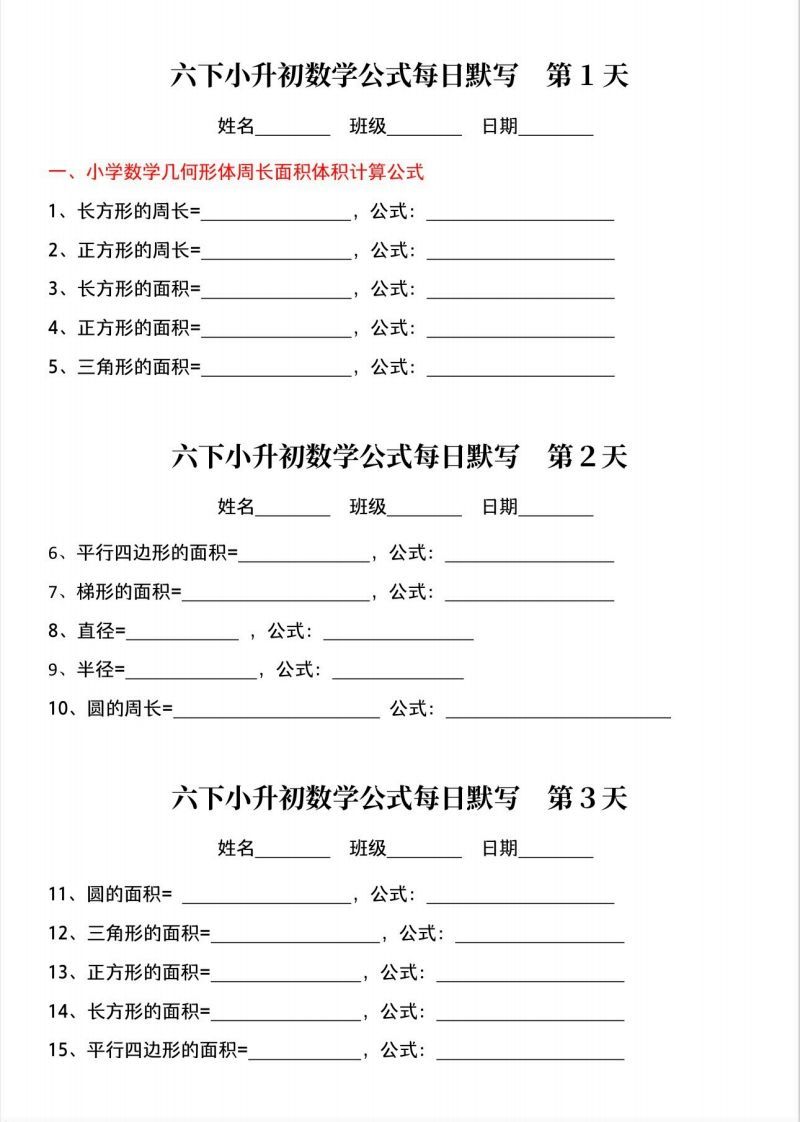 六下小升初数学公式晨读晚默-小初高学习资料下载_真题试卷 - 开学吧资料库