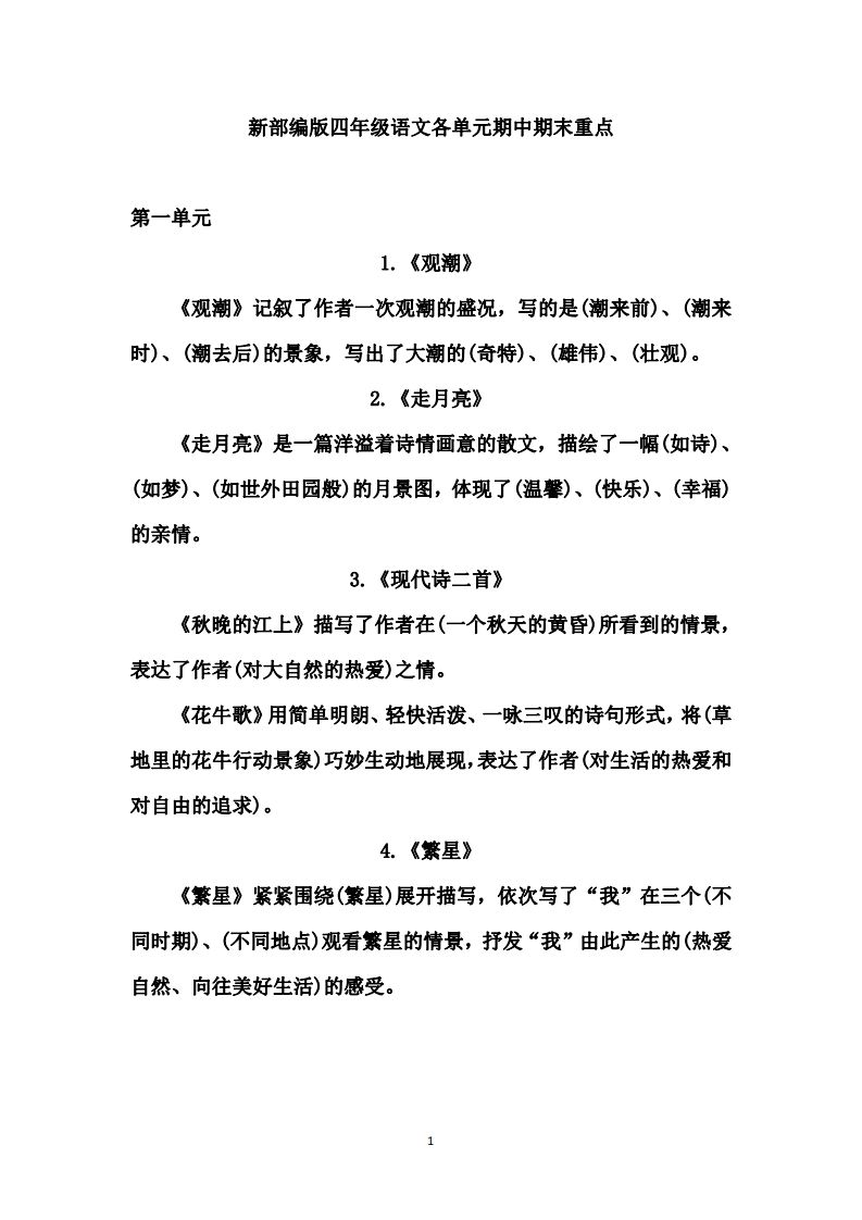 四（上）语文期中期末重点复习资料（1-27课）-小初高学习资料下载_真题试卷 - 开学吧资料库