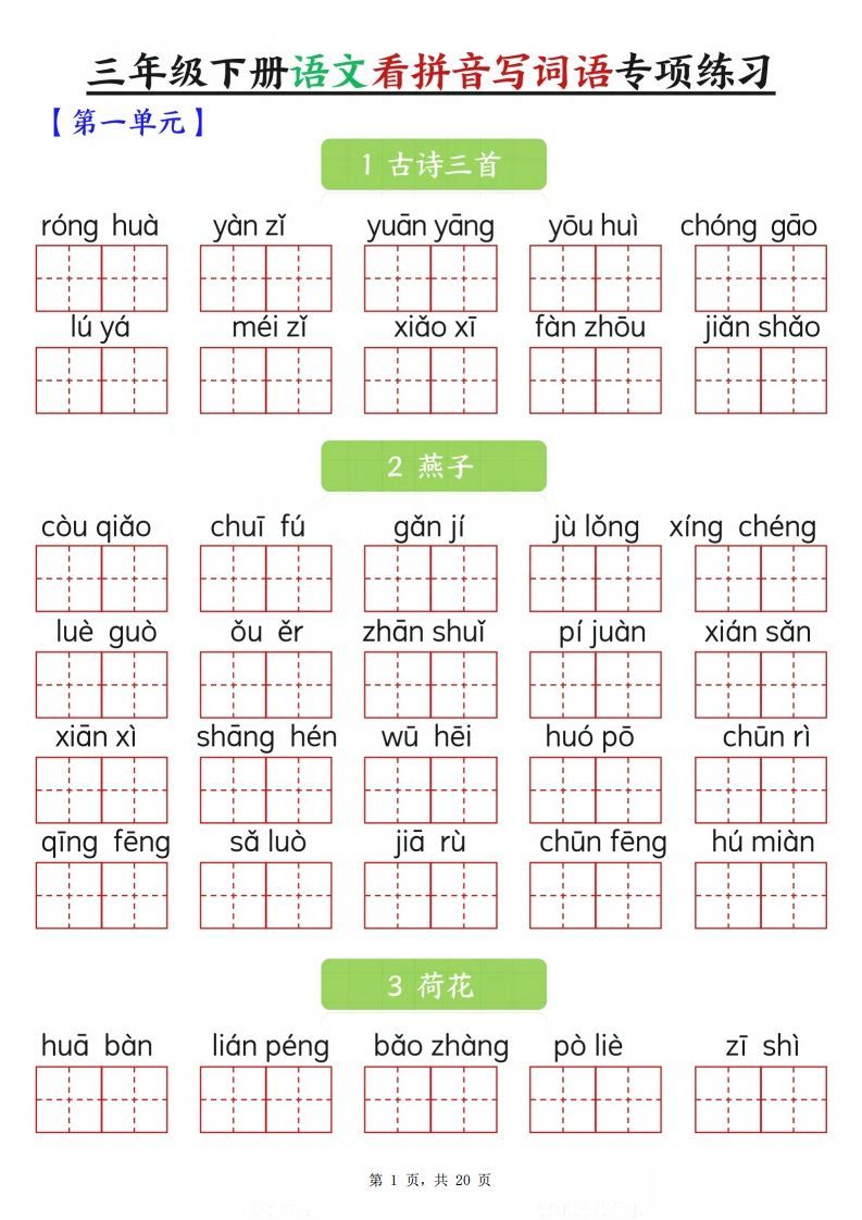 【词语专项】三下语文看拼音写词语专项练习（含答案20页）-小初高学习资料下载_真题试卷 - 开学吧资料库