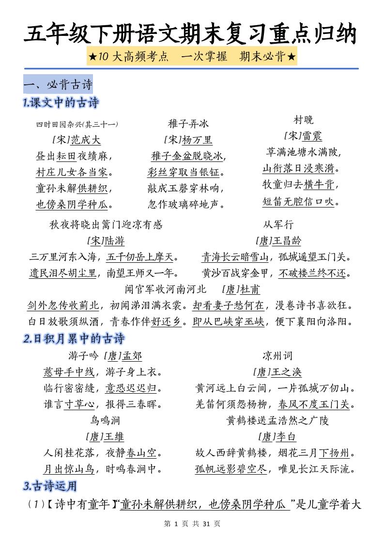 五下语文语文期末复习重点归纳-小初高学习资料下载_真题试卷 - 开学吧资料库