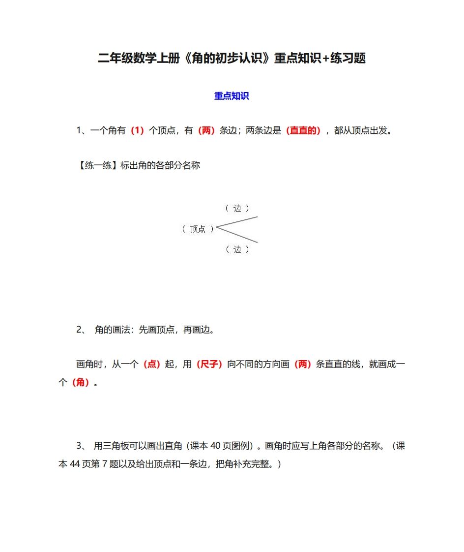 二年级数学上册《角的初步认识》重点知识练习题-小初高学习资料下载_真题试卷 - 开学吧资料库