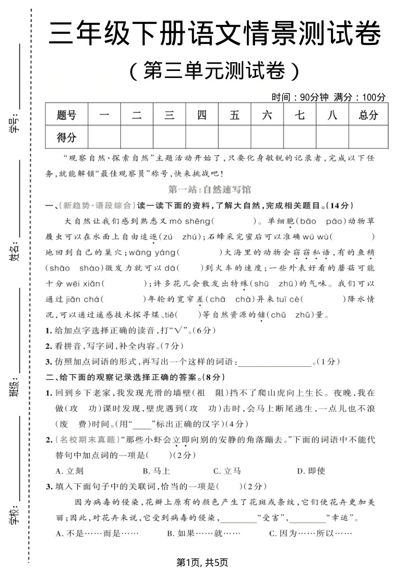 三年级（下）语文第三单元情景测试卷1-小初高学习资料下载_真题试卷 - 开学吧资料库